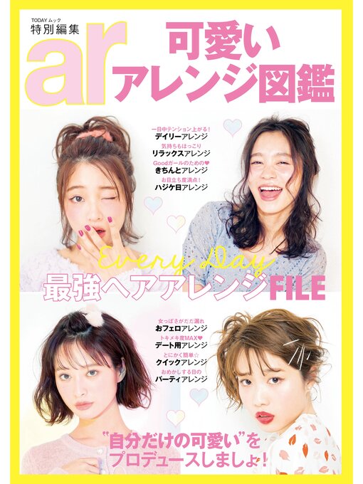 主婦と生活社作のａｒ特別編集　可愛いアレンジ図鑑の作品詳細 - 貸出可能